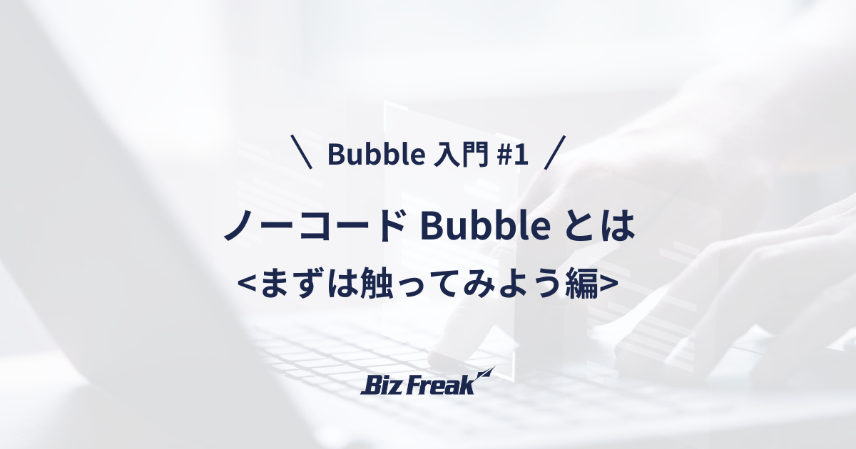 【Bubble 入門 #1】ノーコードツール Bubble とは？ アプリを公開するまでの流れを丁寧に解説！