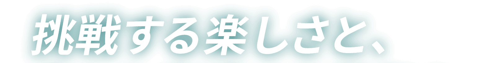 挑戦する楽しさと、