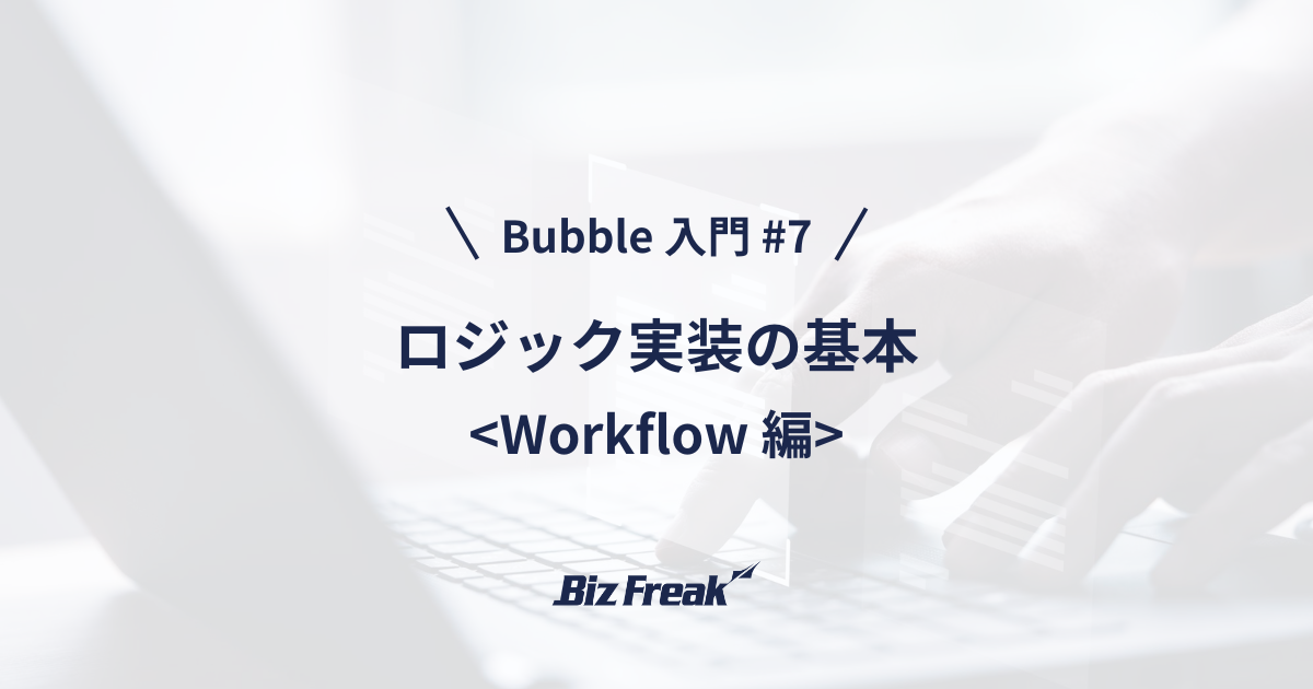 【Bubble 入門 #7】はじめての Workflow ♪ データの新規登録／削除機能を簡単に実装しよう