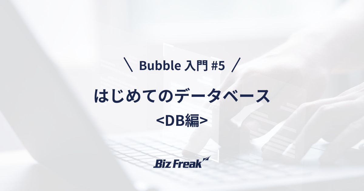 【Bubble 入門 #5】はじめてのデータベース！Bubble ではどう使う？