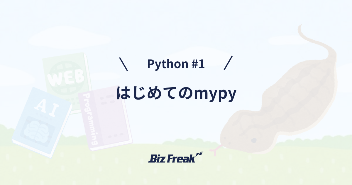 【Python #1】はじめてのmypy
