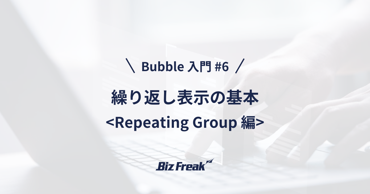 【Bubble 入門 #6】Repeating Group でデータベースの中身を繰り返し表示しよう！