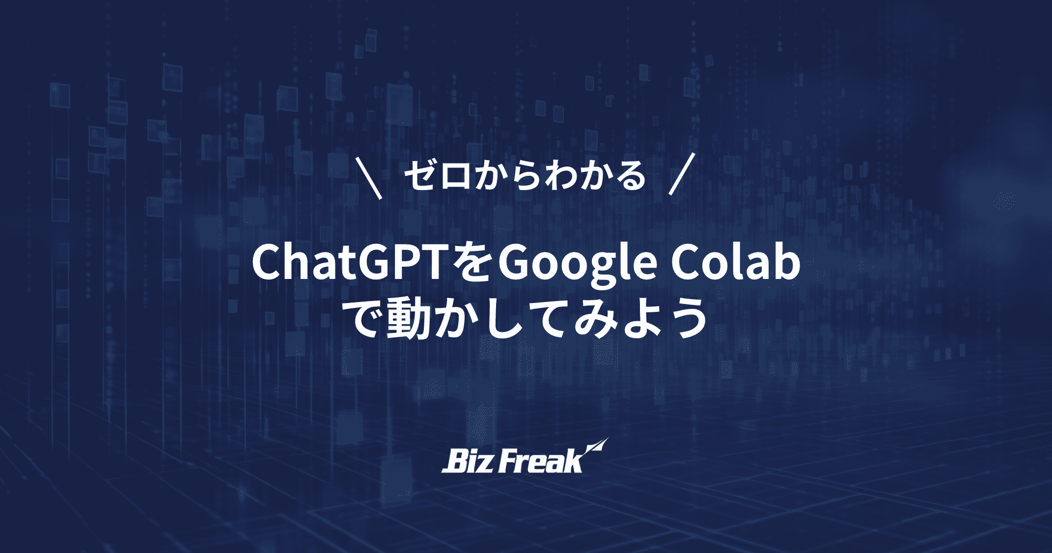 【AI入門 #2】Google ColabでChatGPTを動かそう！(gpt-4o対応)