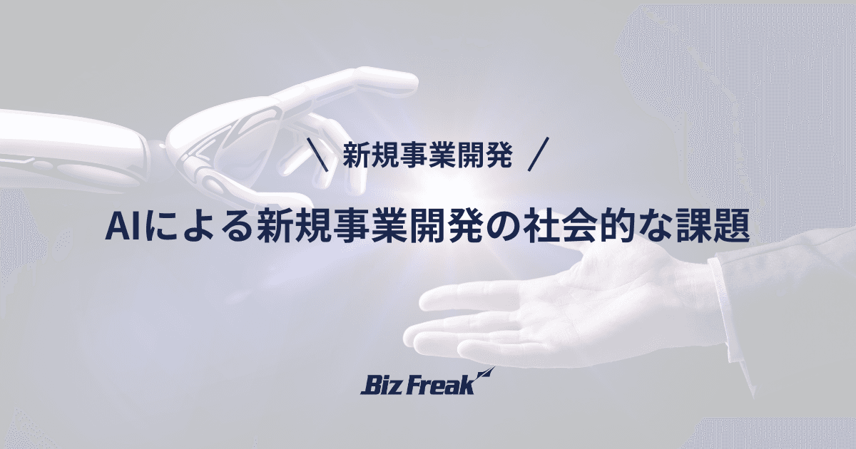 AIによる新規事業開発の社会的な課題