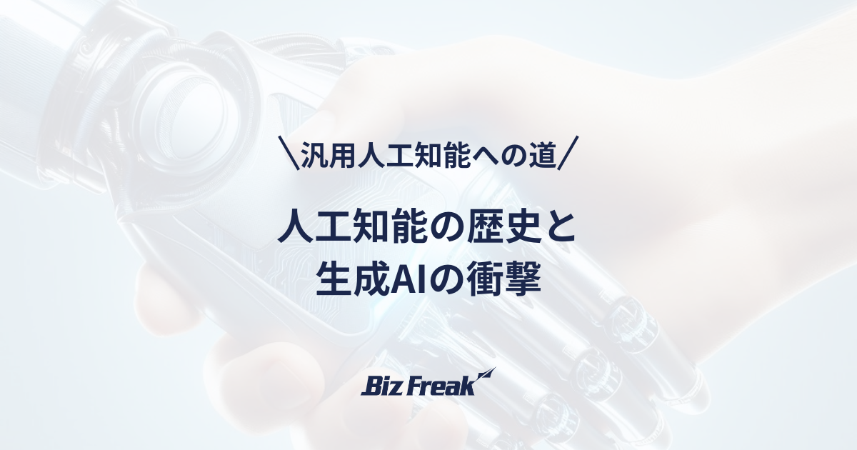 人工知能の歴史と生成AIの衝撃