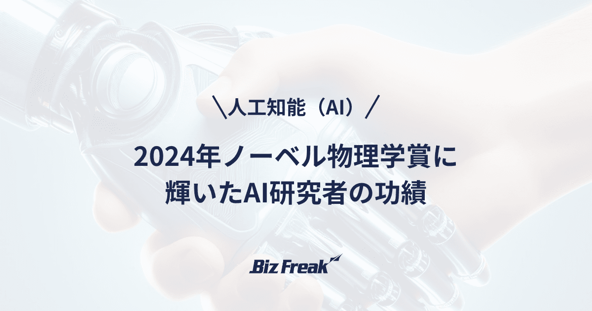 【人工知能（AI）】AIの未来を形作る：2024年ノーベル物理学賞に輝いたAI研究者の功績