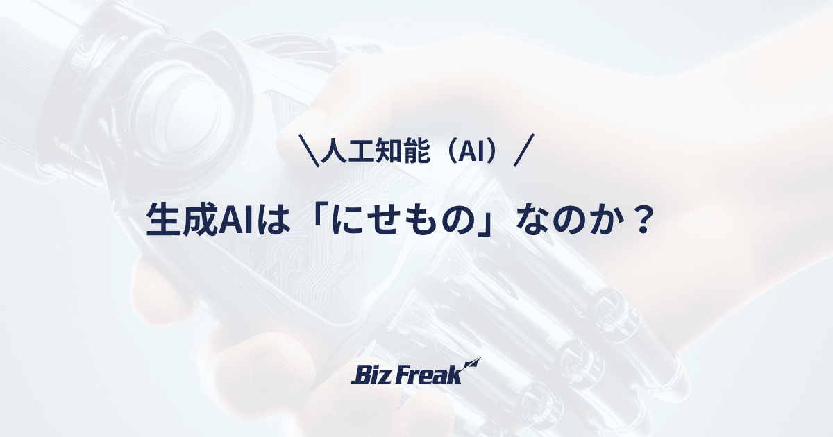 【人工知能（AI）】生成AIは「にせもの」なのか？