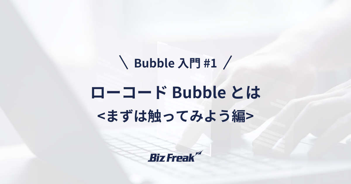 【Bubble 入門 #1】ローコードツール Bubble とは？ アプリを公開するまでの流れを丁寧に解説！