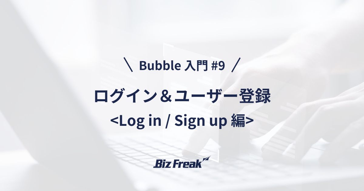 【Bubble 入門 #9】簡単・安全・快適！Bubble でログイン機能を実装しよう