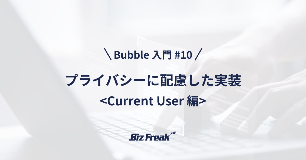 【Bubble 入門 #10】Current User で実現！プライバシーに配慮した安全なアプリの実装方法