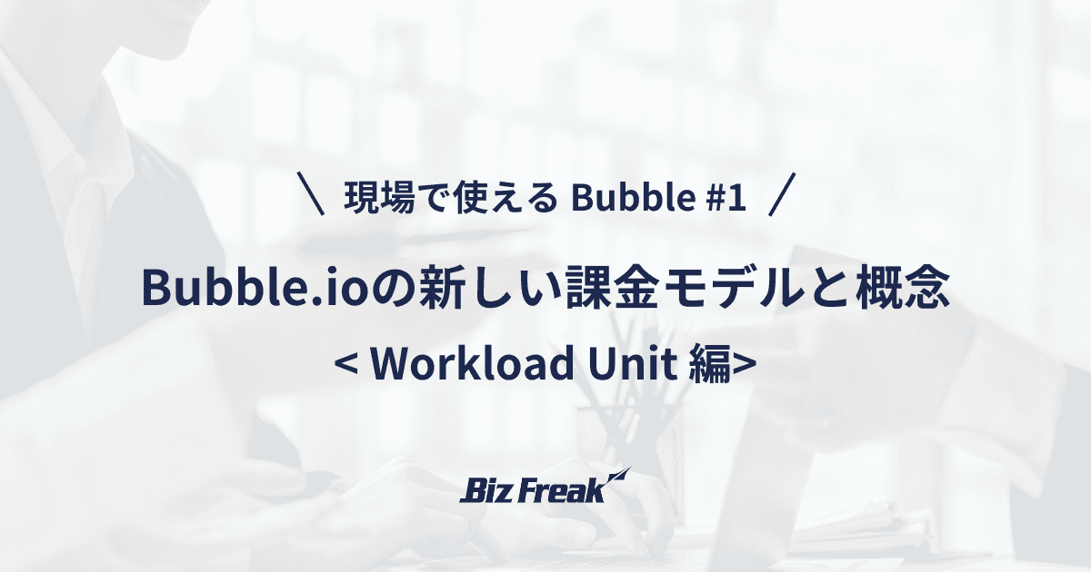 【現場で使える Bubble #1】WUって？課金仕様とプロダクトに合わせたプラン選択