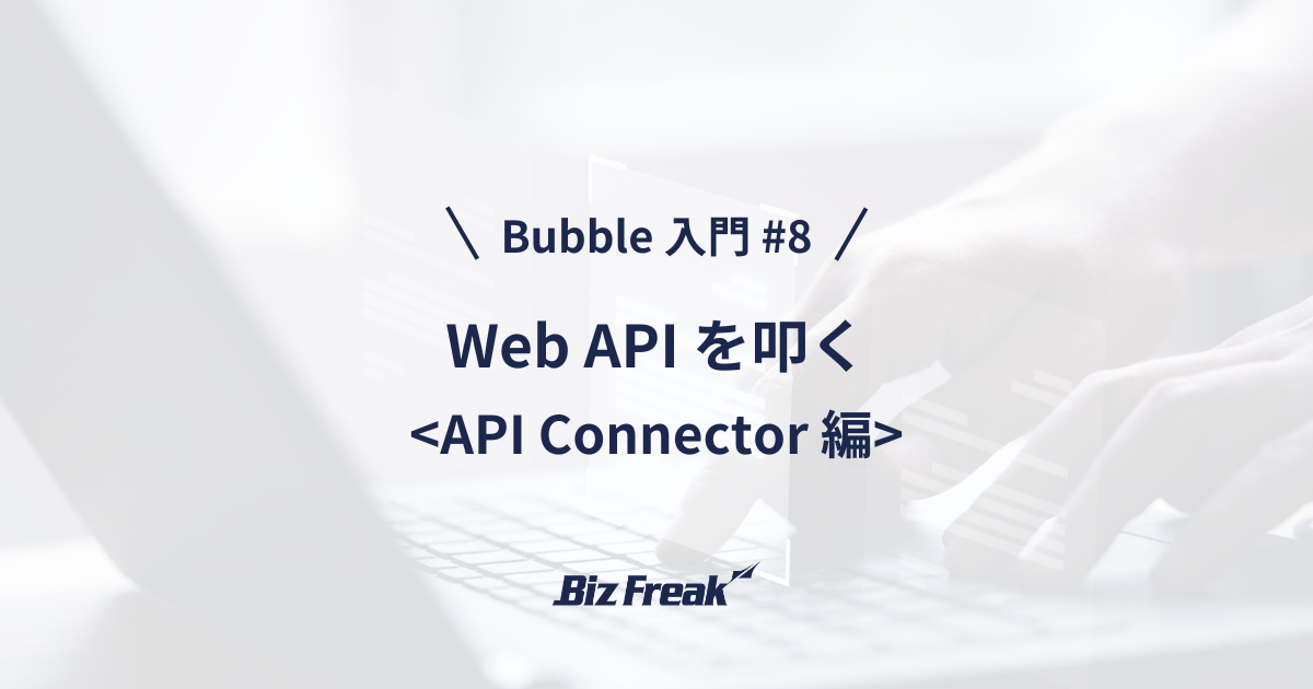 【Bubble 入門 #8】API Connector で外部サービスと連携しよう！はじめての Plugin インストール♪