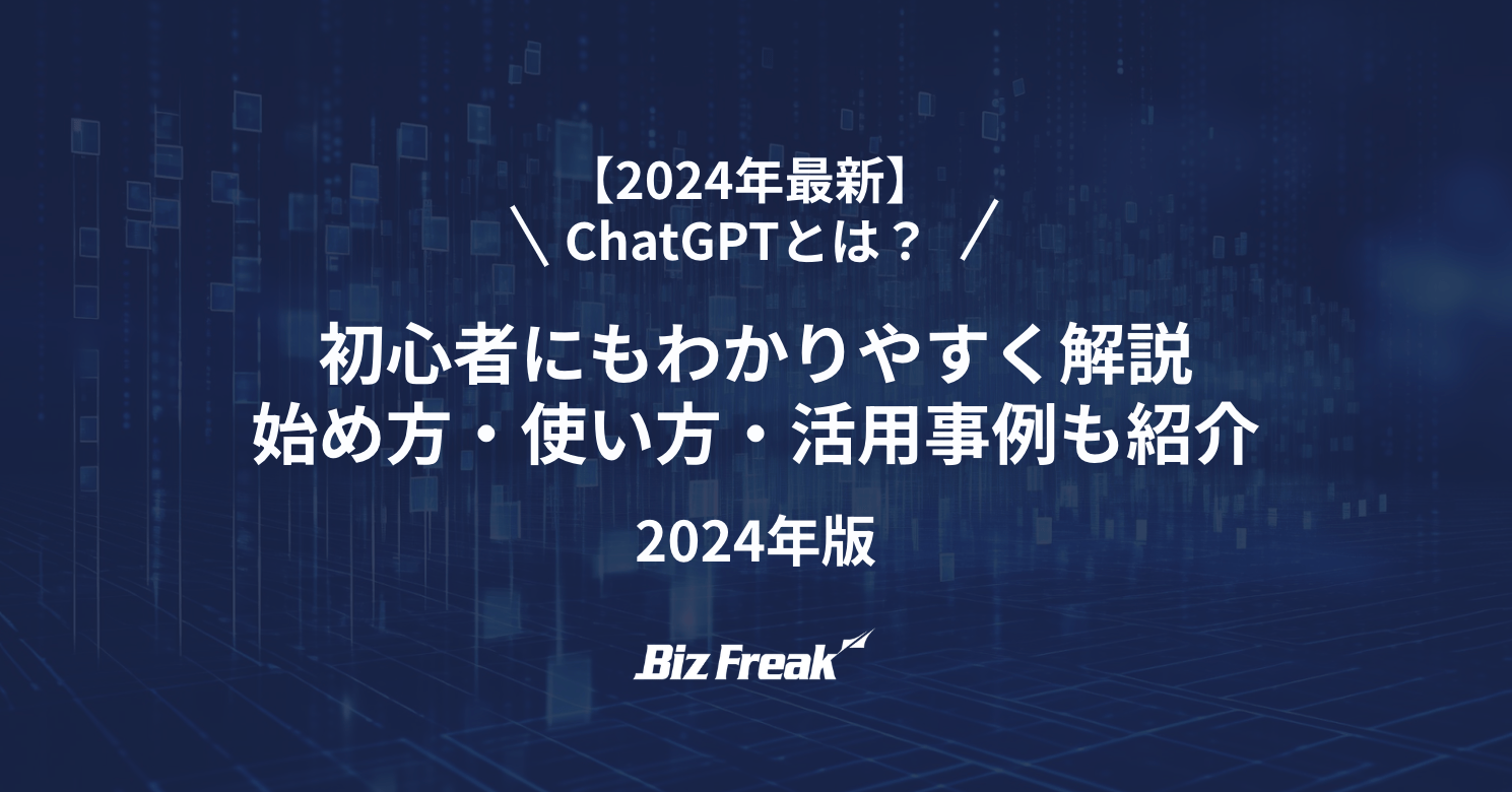 【2024年最新】ChatGPTとは？初心者にもわかりやすく解説｜始め方・使い方・活用事例も紹介